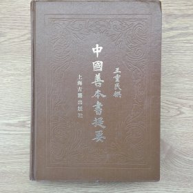 中国善本书提要 【硬精装16开本】