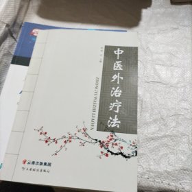 中医外治疗法