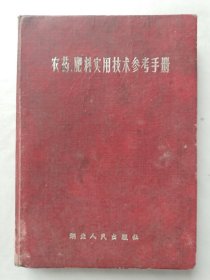 农药、肥料实用技术参考手册（合订本）