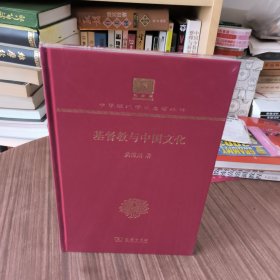 教与中国文化（120年纪念版）中华现代学术名著丛书