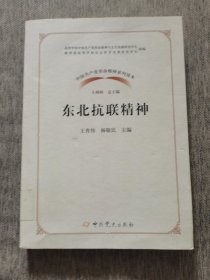 东北抗联精神/中国共产党革命精神系列读本
