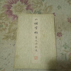 小楷字帖(鲁迅诗歌选)