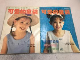 可爱的童装1994春夏（2本合售）