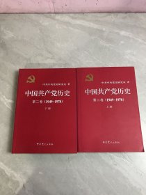 中国共产党历史（第二卷）：第二卷(1949-1978)上下