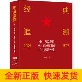 经典追溯 卡·马克思和弗·恩格斯著作在中国的传播 1899-1949