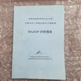 乙烯化工厂环氧乙烷/乙二醇装置HAZOP分析报告