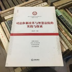 司法体制改革与智慧法院的实践与探索