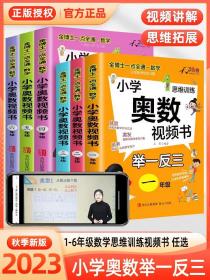 2023新版奥数教程小学1-6年级全套奥数视频书举一反三数学思维训练书  全国通用（此链接为一个年级单本，需要哪个年级的请留言备注）