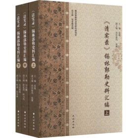 《清实录》锡林郭勒史料汇编 9787105160174