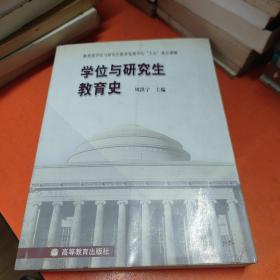 学位与研究生教育史