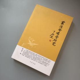 中华文史新刊：黄庭坚书学研究（库存未阅）