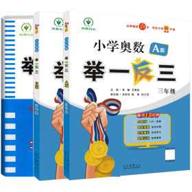 24举一反三升级版A+B+测试卷三年级（3本）蒋顺陕西人教9787575705356全新正版