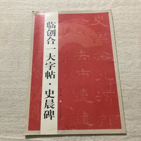 临创合一大字帖·史晨碑