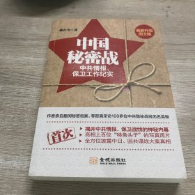 中国秘密战：中共情报、保卫工作纪实