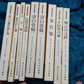 厦门文献丛刊：啸云诗文抄、夕阳寮诗稿、晃岩集、清白堂稿（上下册）、结甃堂遗稿、舍击编、爱吾庐汇刻、厦门古籍序跋汇编（ 总共九本）