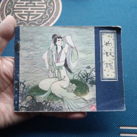蒲松龄聊斋系列白秋练