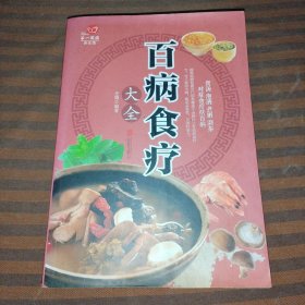 百病食疗大全