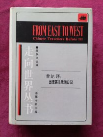 出使英法俄国日记（走向世界丛书，稀见精装本，1985年1版1印）