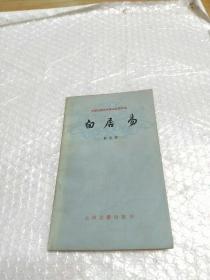 中国古典文学基本知识丛书（白居易）
