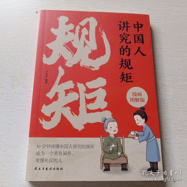 中国人讲究的规矩 漫画图解版门风家教+人情往来+礼节修养