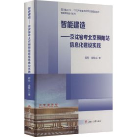 智能建造——京沈客专北京朝阳站信息化建设实践