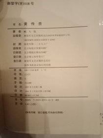 黄传贵 精装1993年一版一印