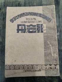 国防部预备干部局特色贵阳青年中学 高中部第2届毕业纪念册. 民国37年6月。