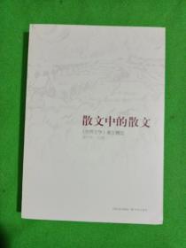 散文中的散文：《世界文学》散文精选