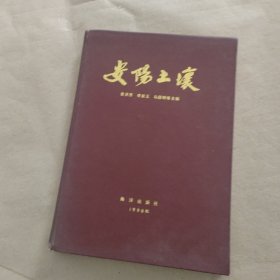安阳士壤