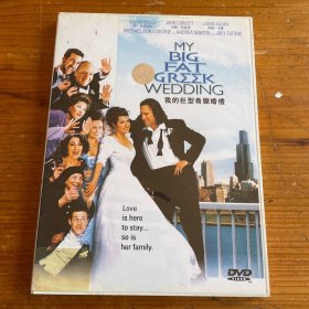我的巨型希腊婚礼 DVD，dvd多拍合并邮费