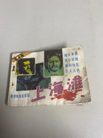 连环画 上海滩（四）