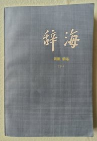 辞海（理科分册下）