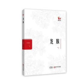 龙族 中国现当代文学 任建国