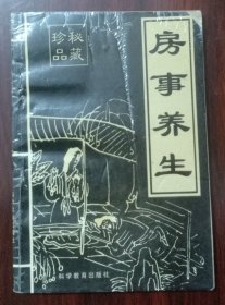 房事养生