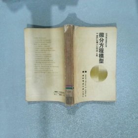 微分方程模型