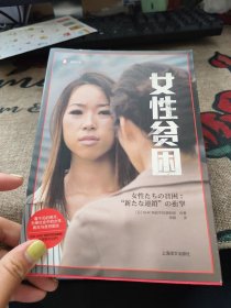 女性贫困（译文纪实）