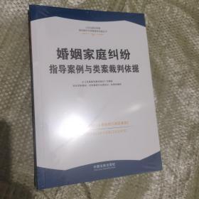 婚姻家庭纠纷指导案例与类案裁判依据