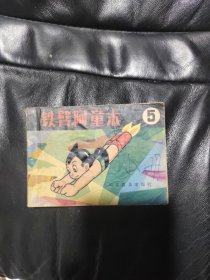 铁臂阿童木