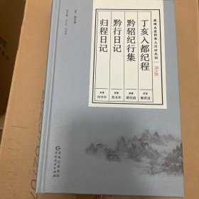 贵州古近代名人日记丛刊·第五辑