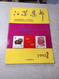 江苏集邮1993  2