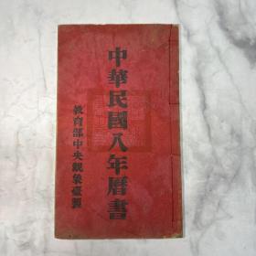 中华民国八年（1919）历书 一册 教育部中央观象台