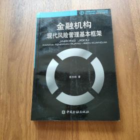 金融机构现代风险管理基本框架