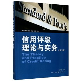 信用评级理论与实务(第2版)/高等院校金融专业教材系列
