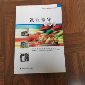 就业指导.高教篇