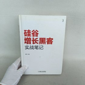 硅谷增长黑客实战笔记