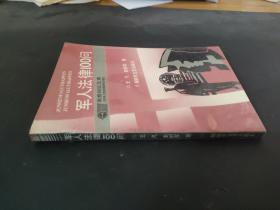 軍人法律100問(wèn)