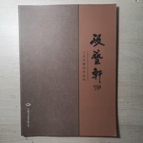 汲艺轩 王杏军紫砂作品集 中国当代知命陶艺家