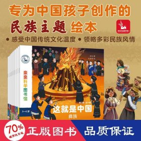 亲亲科学图书馆：这就是中国第二辑 民族系列（套装共10册）白族+蒙古族+朝鲜族+傣族+纳西族+侗族（绘本3-6岁通识启蒙儿童科普启蒙读物幼儿园科普百科全书，把世界图书馆带到家中 ）