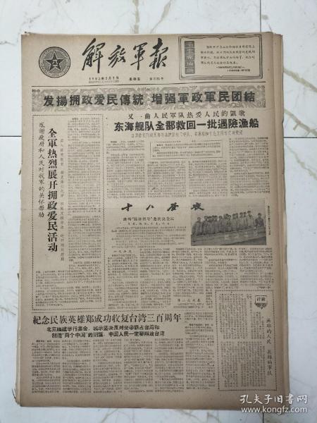 解放军报1962年2月2日，纪念民族英雄郑成功收复台湾300周年，东海舰队全部救回一批遇险渔船，勇于锻炼杜平，团首长亲自当演员