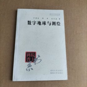 数字地球与测绘